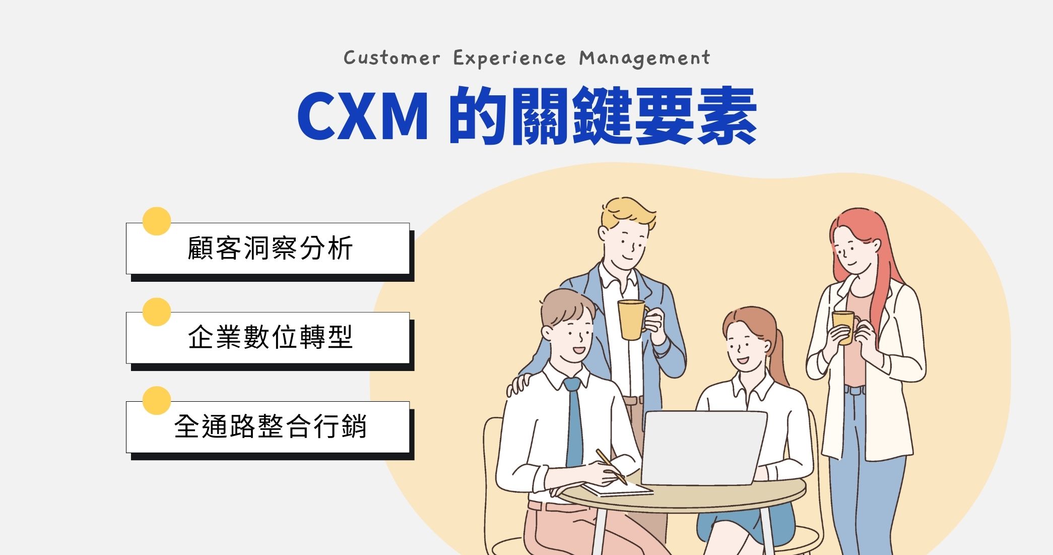 CXM 3大關鍵要素
