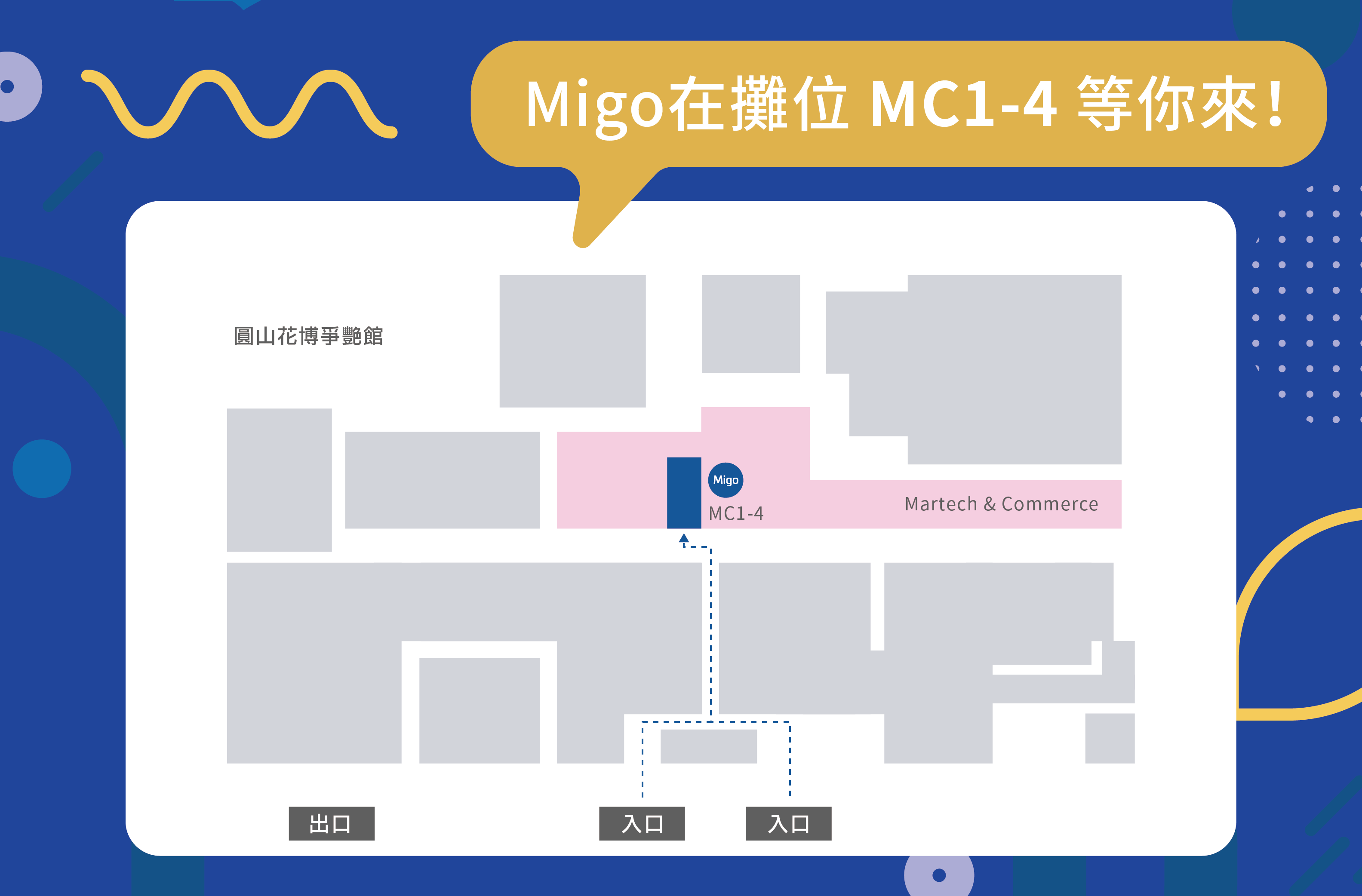2023 未來商務展 Migo 攤位指南 MC1-4