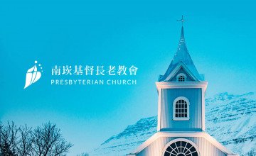 南崁基督長老教會