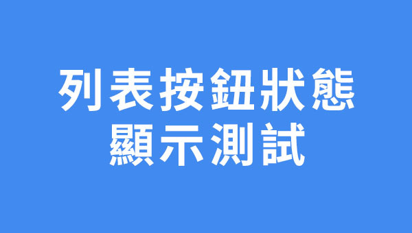 列表按鈕狀態顯示功能測試