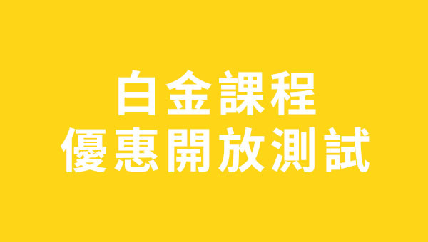白金課程與優惠開啟測試