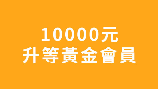 10000元升等黃金會員