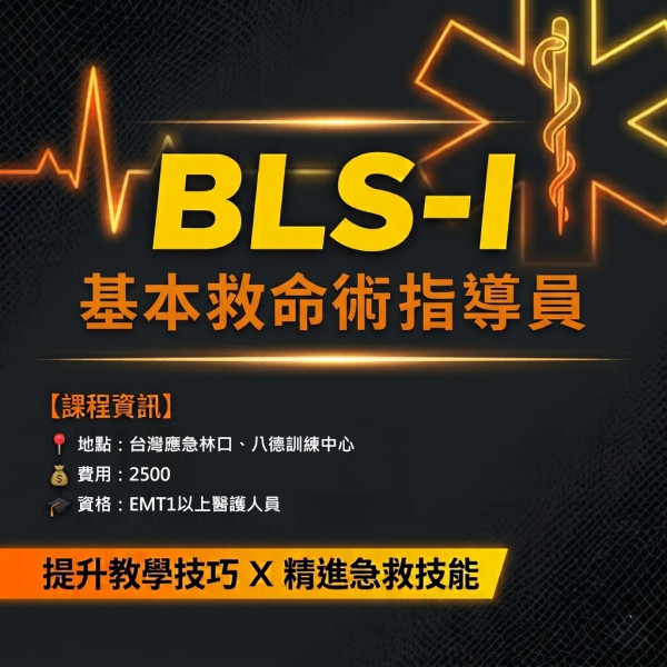 2027BLSI基本救命術指導員