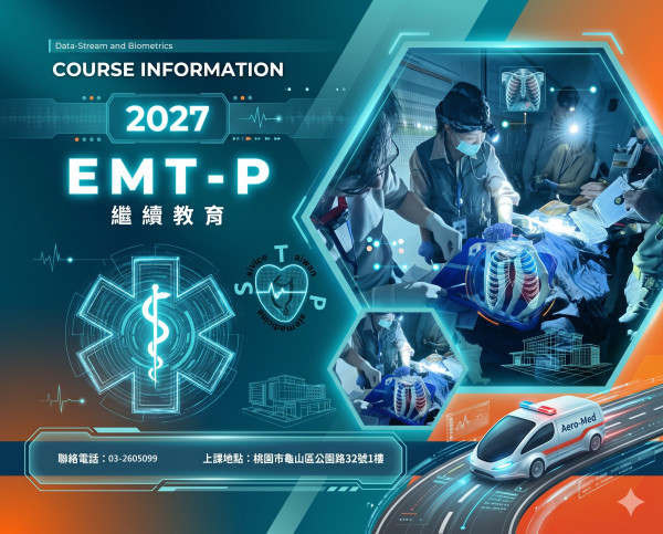 2027 EMT-P高級救護技術員繼續教育訓練課程