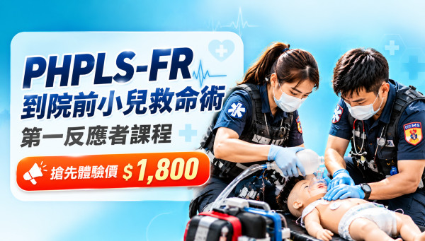 到院前小兒救命術第一反應者課程PHPLS-FR