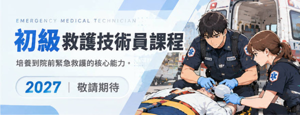 EMT-1初級救護技術員課程