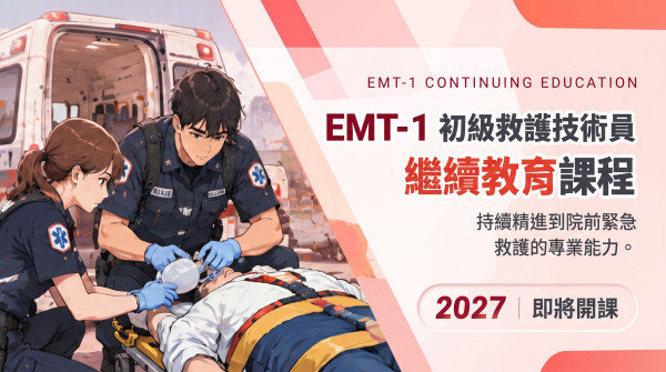 2027EMT-1初級救護技術員繼續教育課程