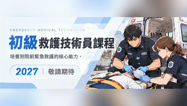 EMT-1初級救護技術員課程(2027)