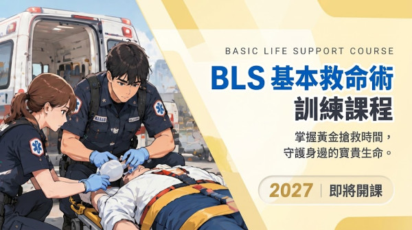 4小時基本救命術(BLS-4HR)