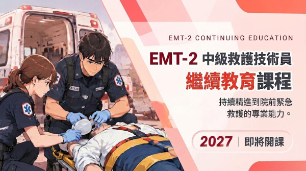 EMT-2中級救護技術員繼續教育課程(2027)