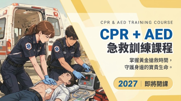 CPR+AED心肺復甦術(2027)