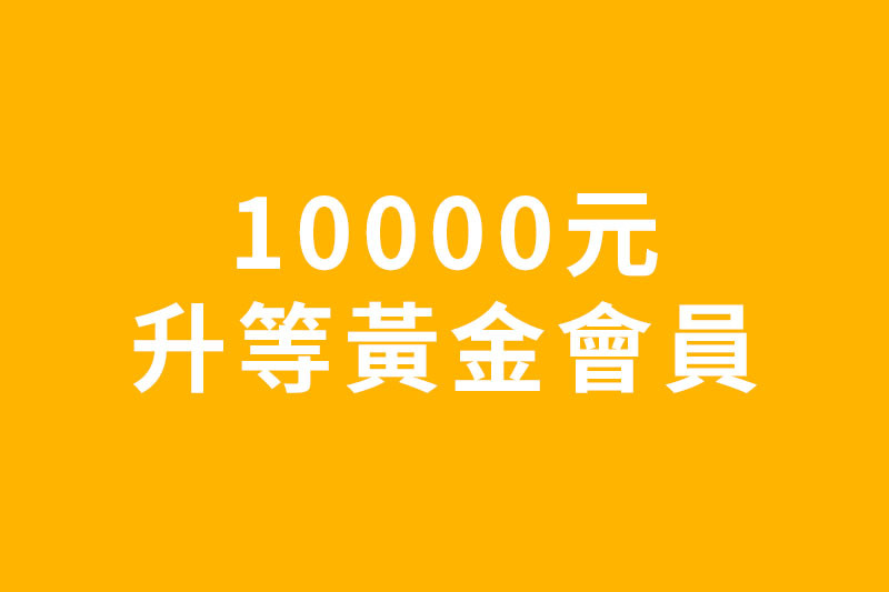 10000元升等黃金會員測試
